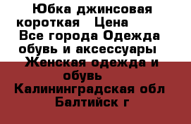 Юбка джинсовая короткая › Цена ­ 150 - Все города Одежда, обувь и аксессуары » Женская одежда и обувь   . Калининградская обл.,Балтийск г.